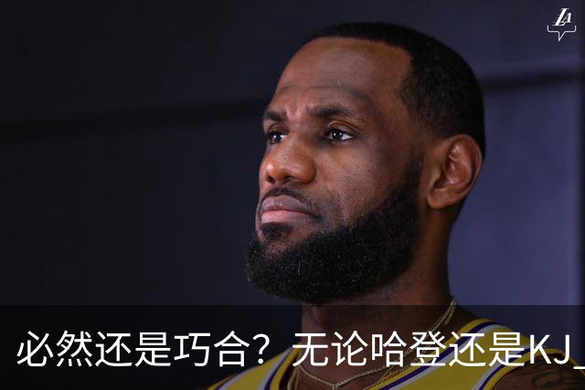 必然还是巧合？无论哈登还是KJ 为何最佳第6人连续30年无缘冠军？