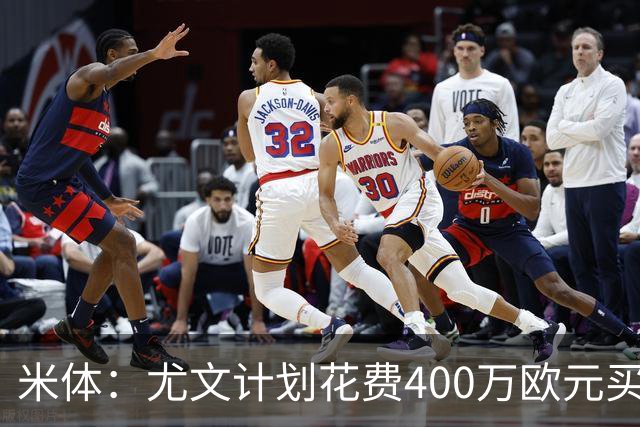 米体：尤文计划花费400万欧元买断博加，让其出任伊尔迪兹替补