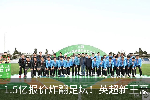 1.5亿报价炸翻足坛！英超新王豪赌维尼修斯，皇马拒售暗藏博弈